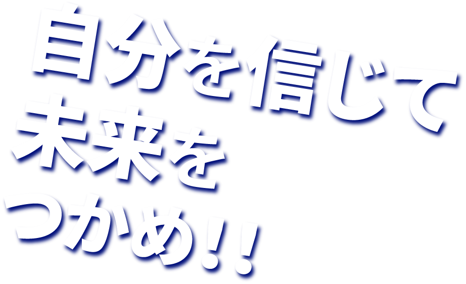 自分を信じて未来をつかめ！！