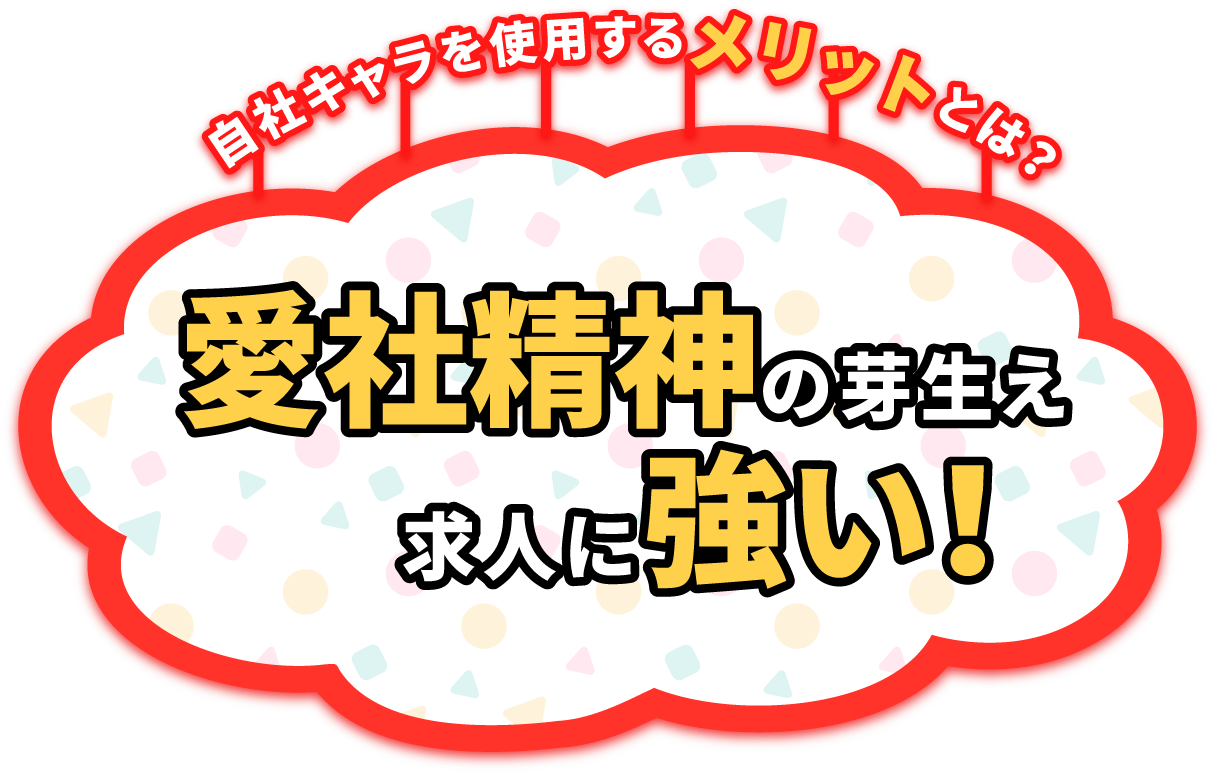 愛社精神の芽生え　求人に強い