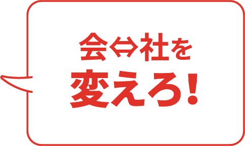 会社を変えろ！