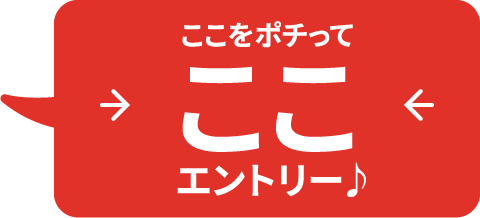 ここをポチってエントリー♪