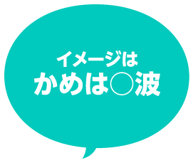 イメージはかめは○波