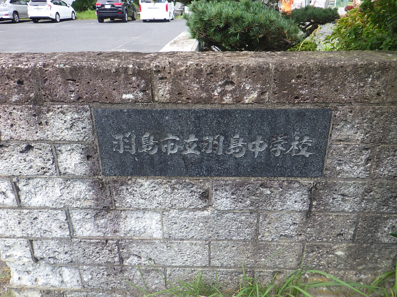 羽島中学校